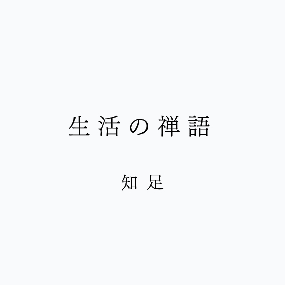 生活の禅語