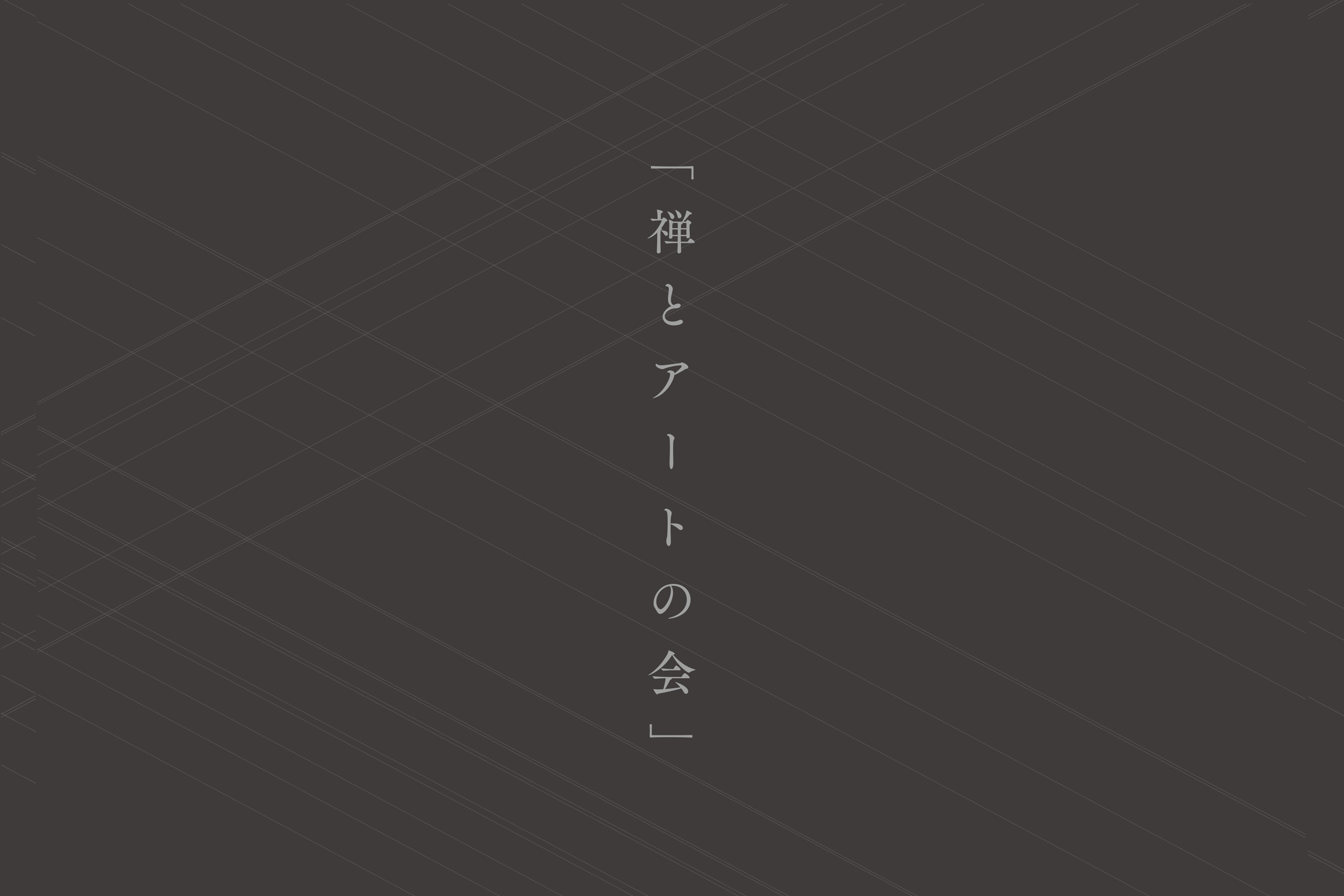 禅とアートの会― 講演会・対談会つきプログラム【会員対象】