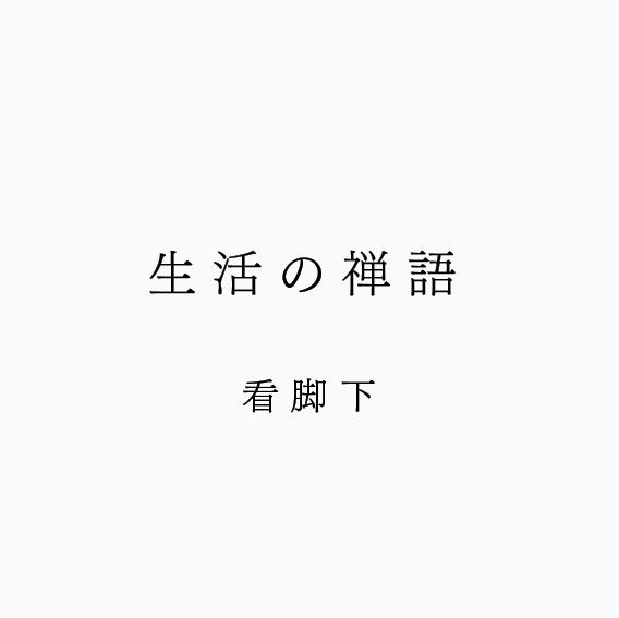 生活の禅語