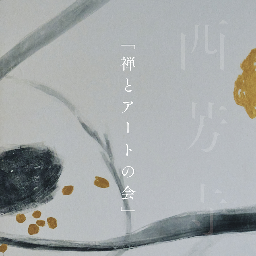 禅とアートの会