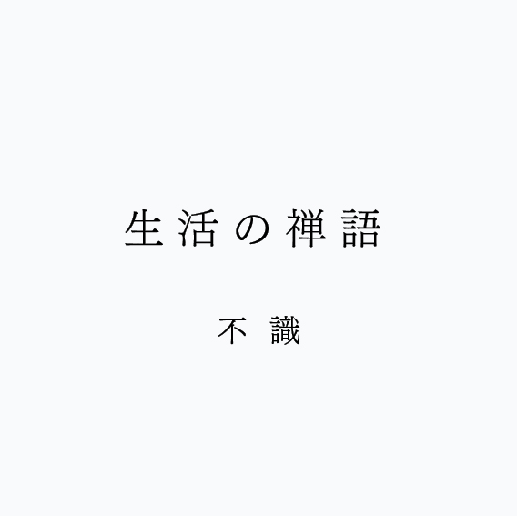 生活の禅語