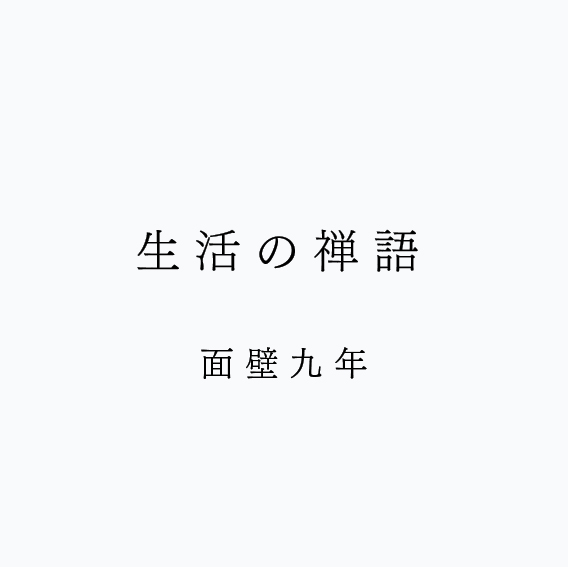 生活の禅語
