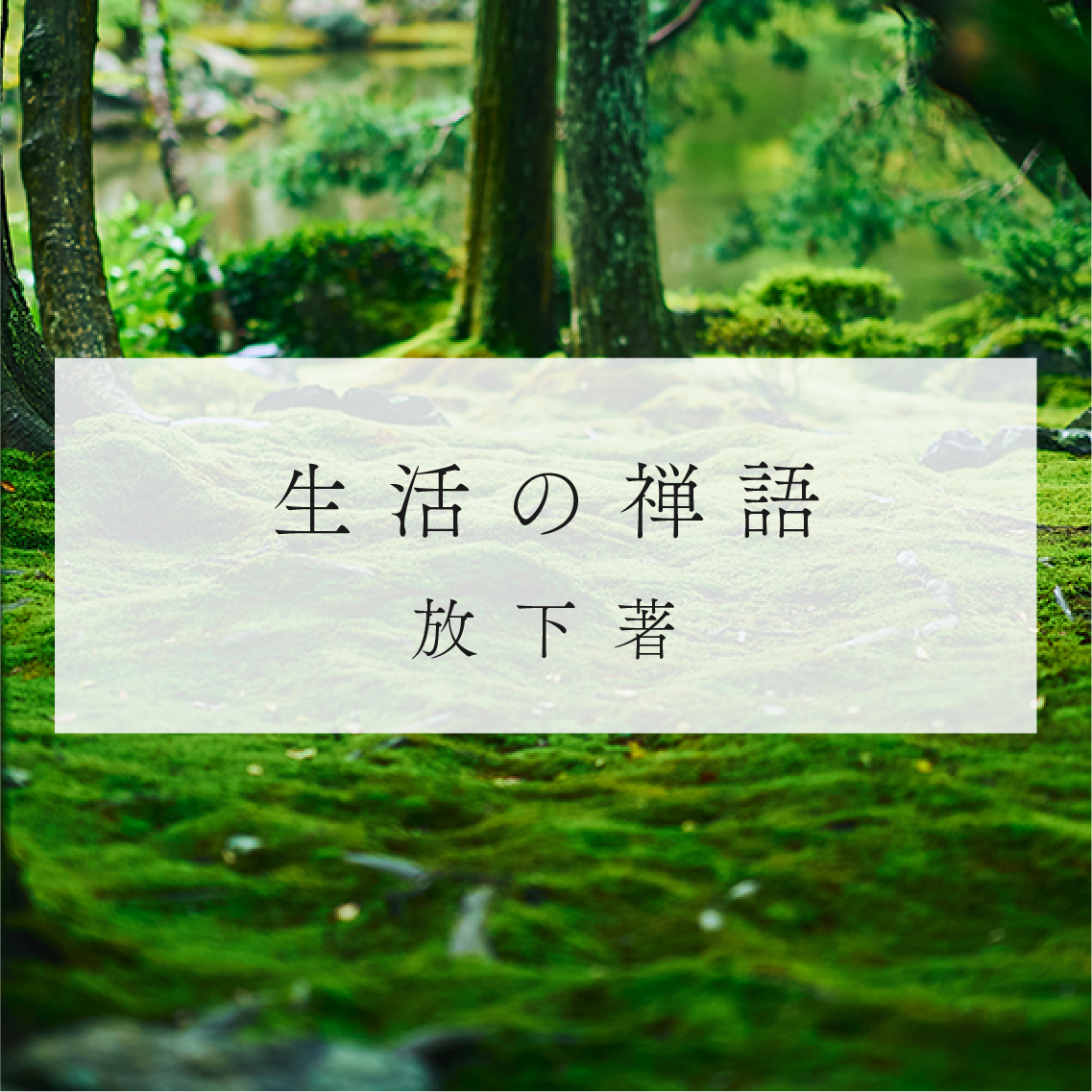 生活の禅語