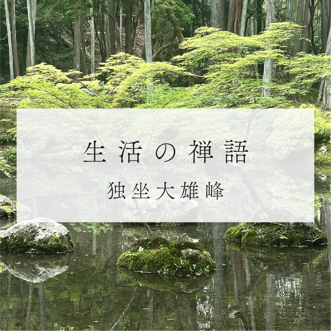 生活の禅語