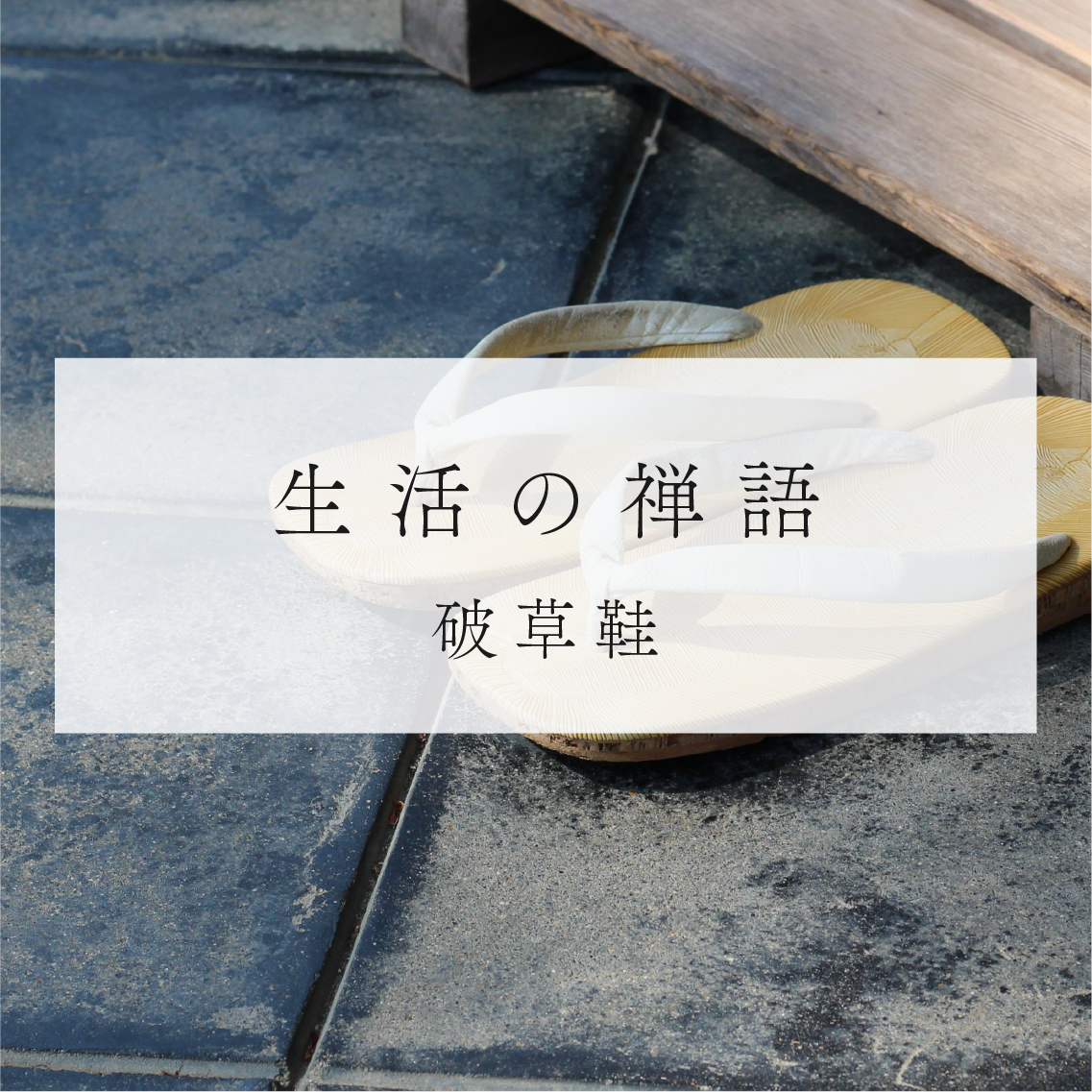 生活の禅語