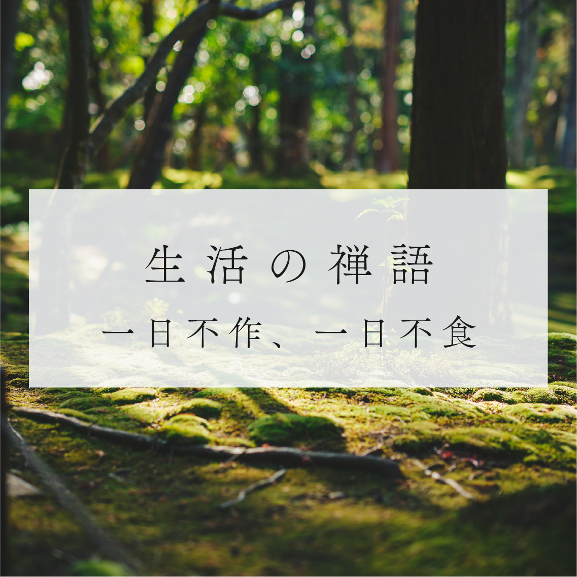 生活の禅語