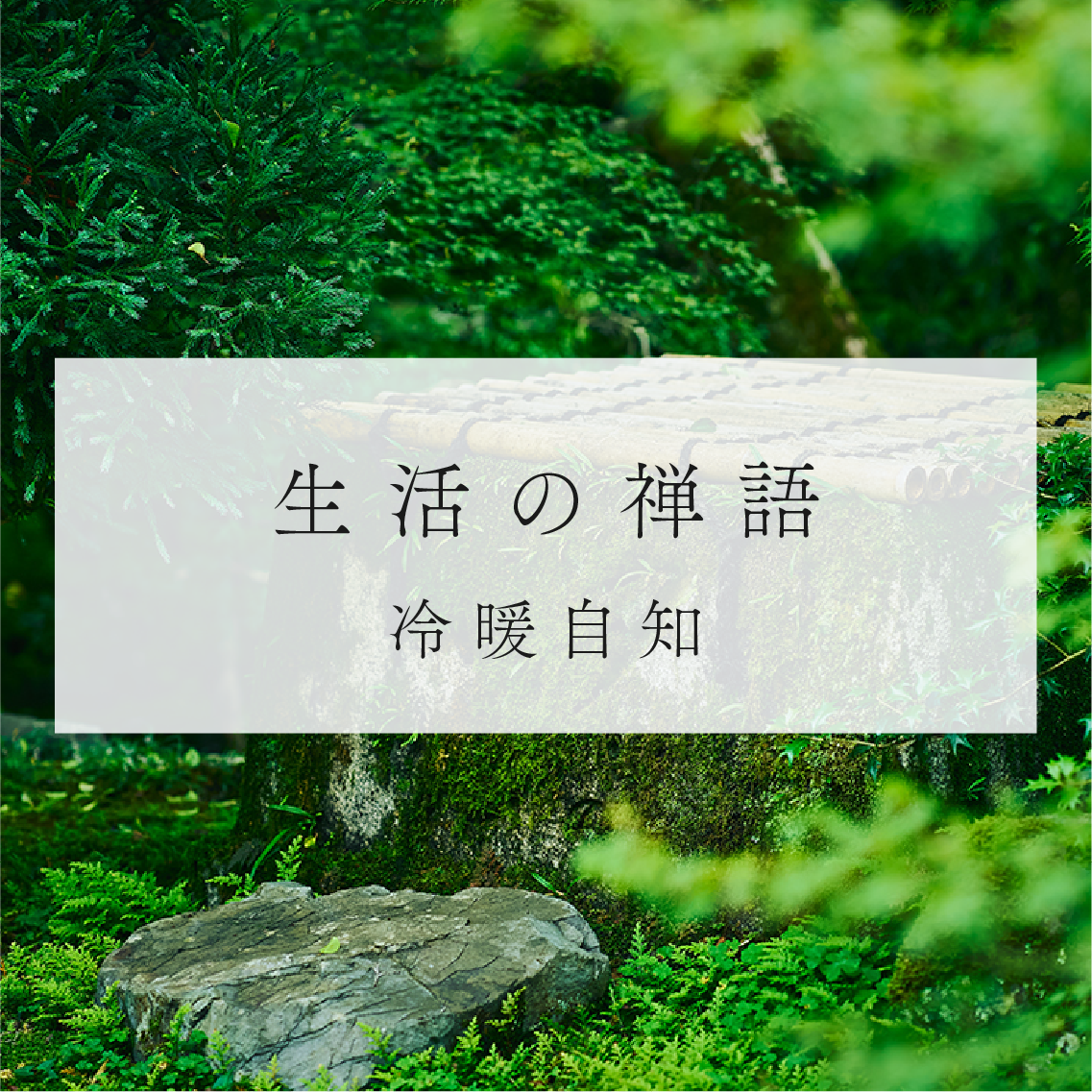 生活の禅語