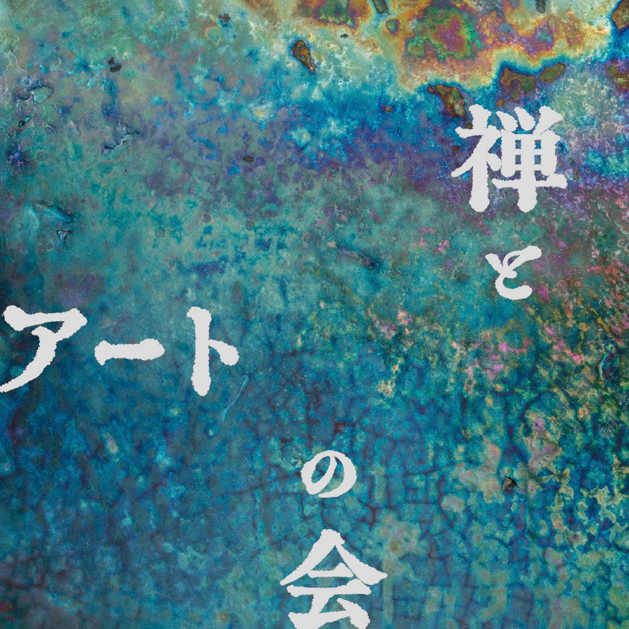 禅とアートの会